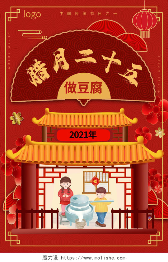 红色喜庆中国风腊月二十五做豆腐春节习俗2021海报设计腊月二十五到二十九系列